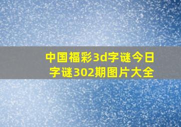 中国福彩3d字谜今日字谜302期图片大全