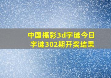 中国福彩3d字谜今日字谜302期开奖结果