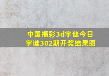 中国福彩3d字谜今日字谜302期开奖结果图