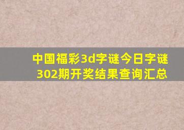 中国福彩3d字谜今日字谜302期开奖结果查询汇总