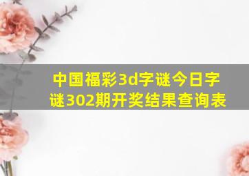 中国福彩3d字谜今日字谜302期开奖结果查询表