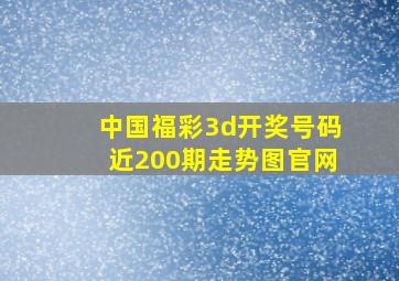 中国福彩3d开奖号码近200期走势图官网