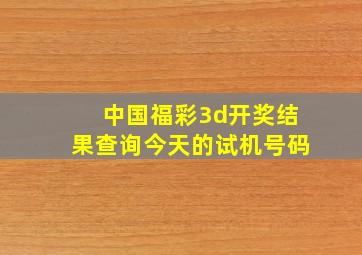 中国福彩3d开奖结果查询今天的试机号码