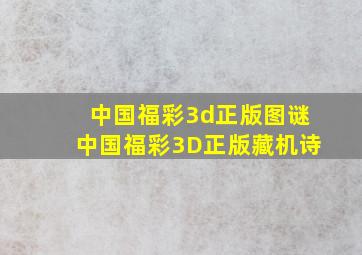 中国福彩3d正版图谜中国福彩3D正版藏机诗