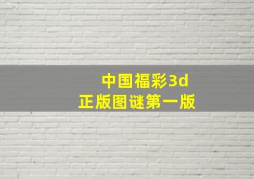 中国福彩3d正版图谜第一版