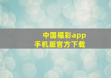 中国福彩app手机版官方下载