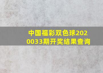 中国福彩双色球2020033期开奖结果查询