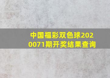 中国福彩双色球2020071期开奖结果查询