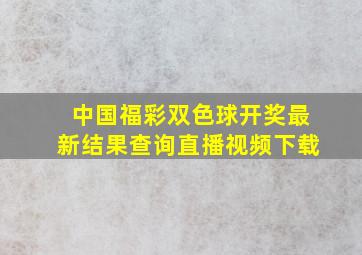 中国福彩双色球开奖最新结果查询直播视频下载