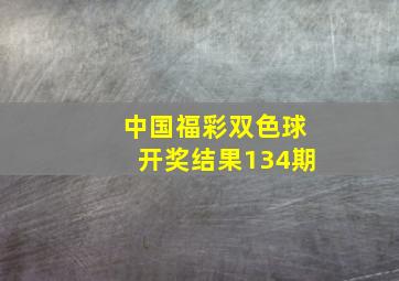 中国福彩双色球开奖结果134期