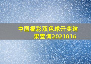 中国福彩双色球开奖结果查询2021016