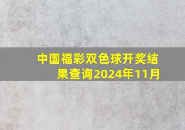 中国福彩双色球开奖结果查询2024年11月