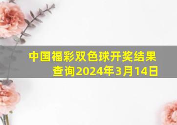 中国福彩双色球开奖结果查询2024年3月14日