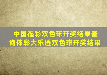 中国福彩双色球开奖结果查询体彩大乐透双色球开奖结果