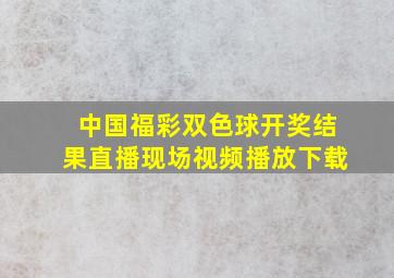 中国福彩双色球开奖结果直播现场视频播放下载