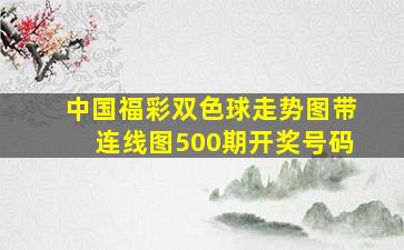 中国福彩双色球走势图带连线图500期开奖号码