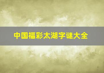 中国福彩太湖字谜大全