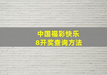 中国福彩快乐8开奖查询方法