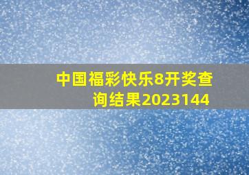 中国福彩快乐8开奖查询结果2023144