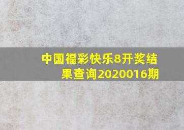 中国福彩快乐8开奖结果查询2020016期