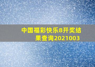 中国福彩快乐8开奖结果查询2021003