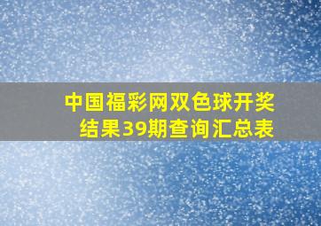 中国福彩网双色球开奖结果39期查询汇总表