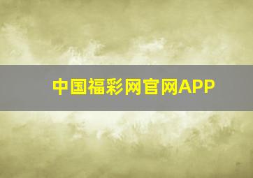 中国福彩网官网APP