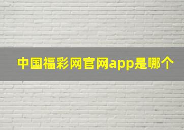 中国福彩网官网app是哪个