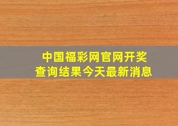 中国福彩网官网开奖查询结果今天最新消息