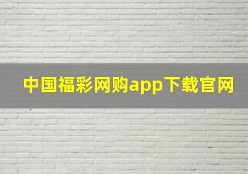 中国福彩网购app下载官网