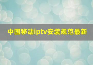 中国移动iptv安装规范最新