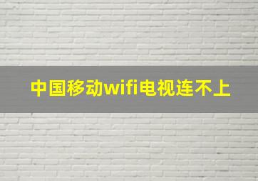 中国移动wifi电视连不上