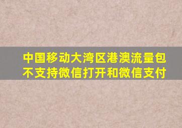 中国移动大湾区港澳流量包不支持微信打开和微信支付