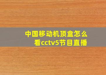 中国移动机顶盒怎么看cctv5节目直播