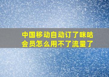 中国移动自动订了咪咕会员怎么用不了流量了