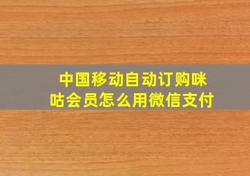 中国移动自动订购咪咕会员怎么用微信支付