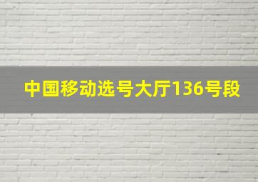 中国移动选号大厅136号段