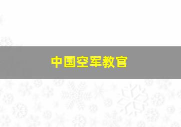 中国空军教官