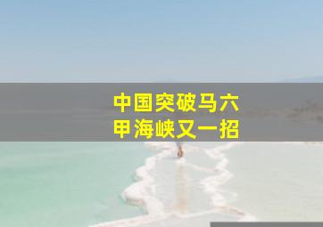 中国突破马六甲海峡又一招