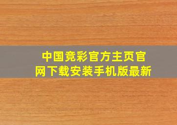 中国竞彩官方主页官网下载安装手机版最新