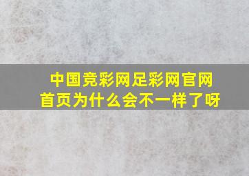 中国竞彩网足彩网官网首页为什么会不一样了呀