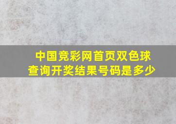 中国竞彩网首页双色球查询开奖结果号码是多少