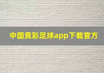 中国竞彩足球app下载官方