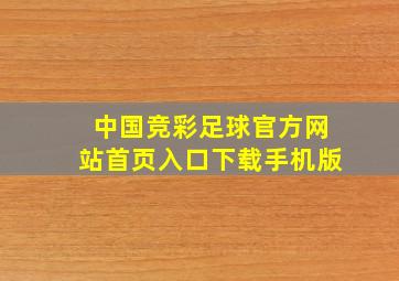 中国竞彩足球官方网站首页入口下载手机版