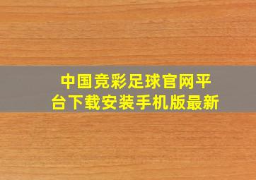 中国竞彩足球官网平台下载安装手机版最新