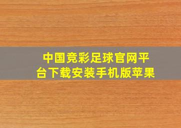 中国竞彩足球官网平台下载安装手机版苹果