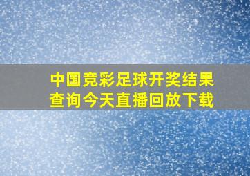 中国竞彩足球开奖结果查询今天直播回放下载