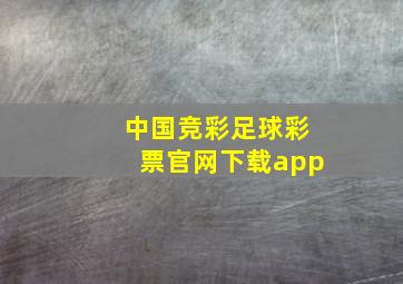 中国竞彩足球彩票官网下载app