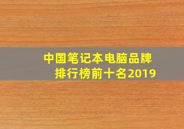 中国笔记本电脑品牌排行榜前十名2019