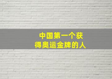 中国第一个获得奥运金牌的人